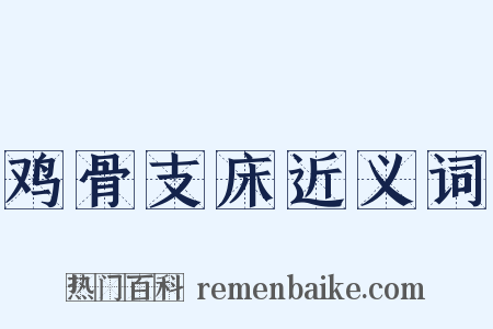 鸡骨支床近义词是什么意思的图片